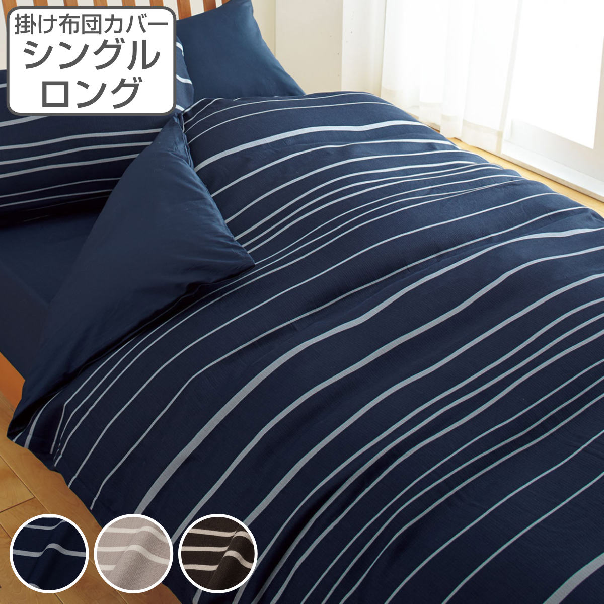 西川（nishikawa） 掛け布団カバー ボーダー柄 mee シングルロング 綿
