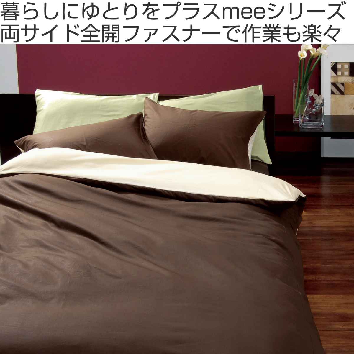 西川（nishikawa） 掛け布団カバー リバーシブル 無地 mee ダブル