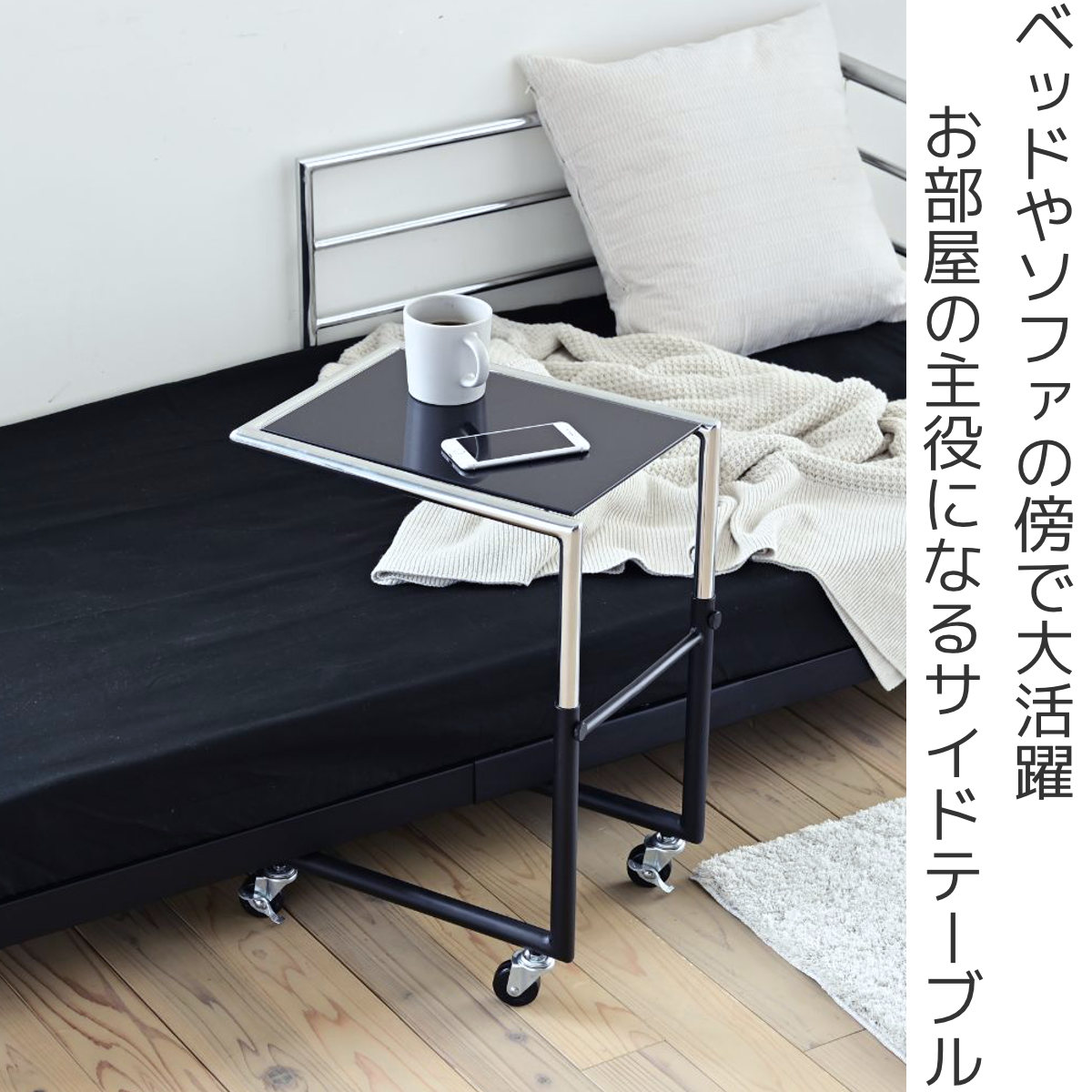 【販売直売】ベッドサイド サイドテーブル キャスター付 高さ調整可能 マットレス