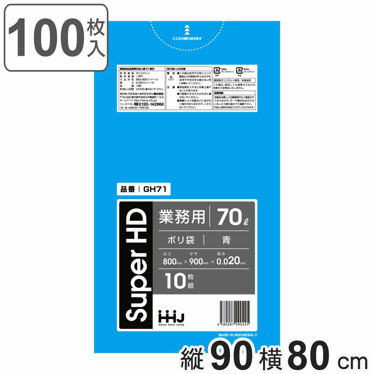ゴミ袋 70L 90×80cm 厚さ0.02mm 10枚入 青 10袋セット GH71 （ ポリ袋 ごみ袋 70リットル 100枚 ゴミ 袋 縦90cm 横80cm 青色 ）