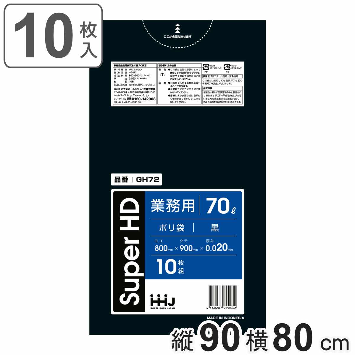 ゴミ袋 70L 90×80cm 厚さ0.02mm 10枚入 黒 GH72 （ ポリ袋 ごみ袋 70リットル 10枚 ゴミ 袋 縦90cm 横80cm 黒色 ）