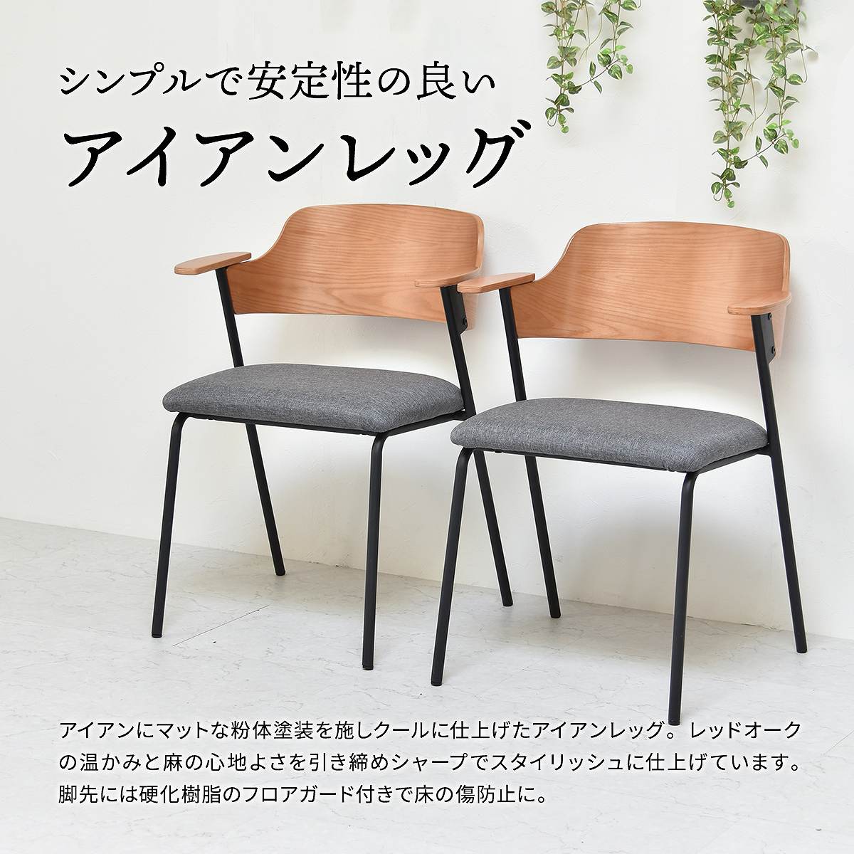 B.Bファニシング お掃除ロボット対応 ダイニングチェア 2脚セット 座面