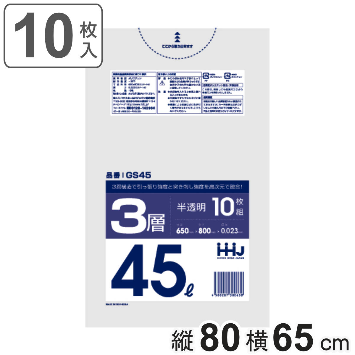 ゴミ袋 45L 80×65cm 厚さ0.023mm 10枚入 半透明 GS45 （ ポリ袋 ごみ袋 45リットル 10枚 ゴミ 袋 縦80cm 横65cm カサカサ 3層タイプ ）