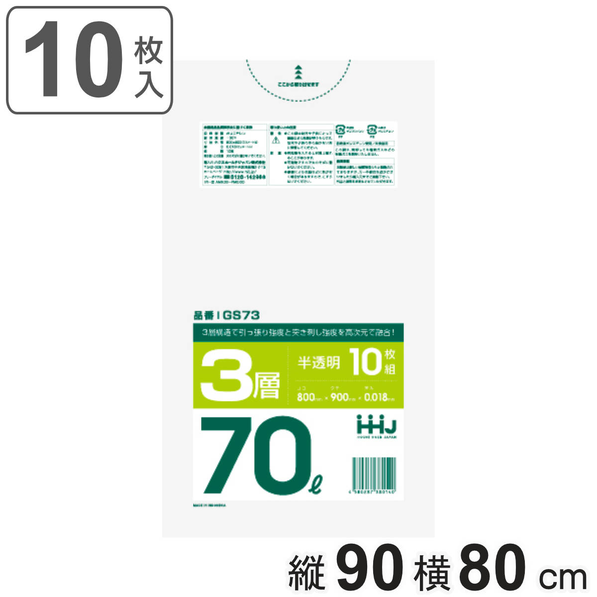ゴミ袋 70L 90×80cm 厚さ0.018mm 10枚入 半透明 GS73 （ ポリ袋 ごみ袋 70リットル 10枚 ゴミ 袋 縦90cm 横80cm カサカサ 3層タイプ ）