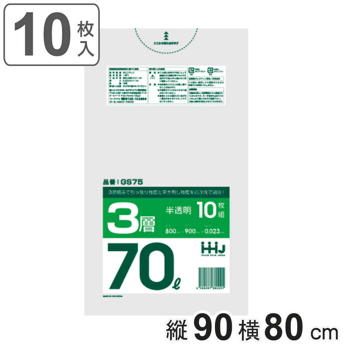 ゴミ袋 70L 90×80cm 厚さ0.023mm 10枚入 半透明 GS75 （ ポリ袋 ごみ袋 70リットル 10枚 ゴミ 袋 縦90cm 横80cm カサカサ 3層タイプ ）