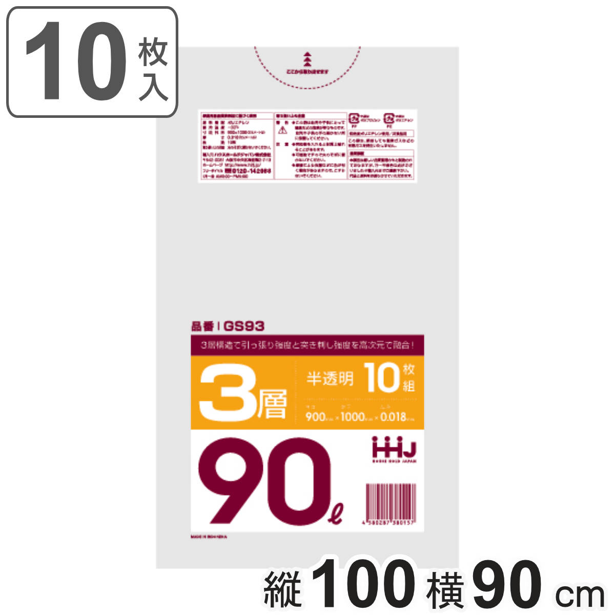ゴミ袋 90L 100×90cm 厚さ0.018mm 10枚入 半透明 GS93 （ ポリ袋 ごみ袋 90リットル 10枚 ゴミ 袋 縦100cm 横90cm カサカサ 3層タイプ ）