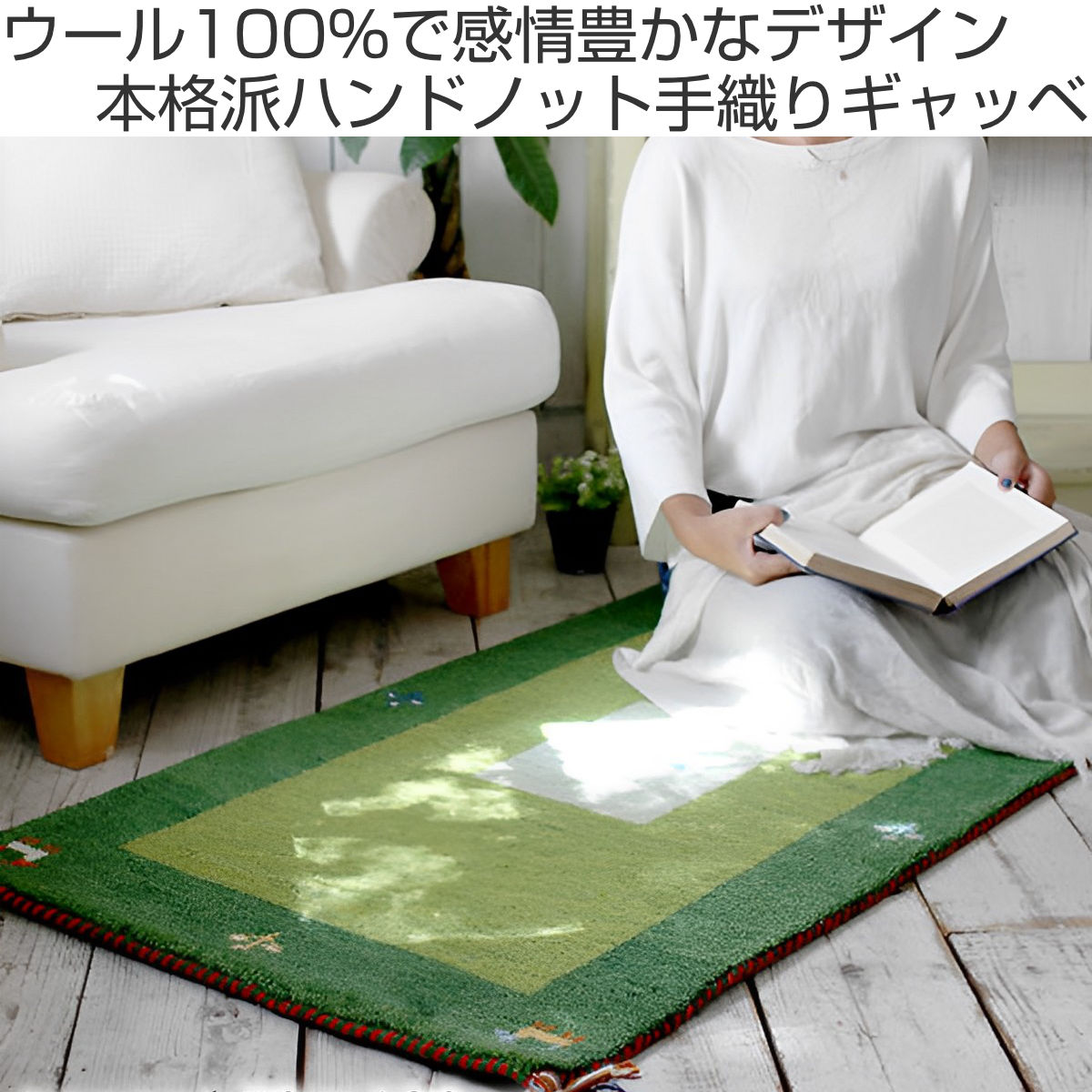 ラグ ハンドノット手織り ギャッベ70x120cm ウール100％ （ マット カーペット 絨毯 ラグマット ギャッベ ギャベ コンパクト 長方形 ）  : 422017 : リビングート ヤフー店 - 通販 - Yahoo!ショッピング