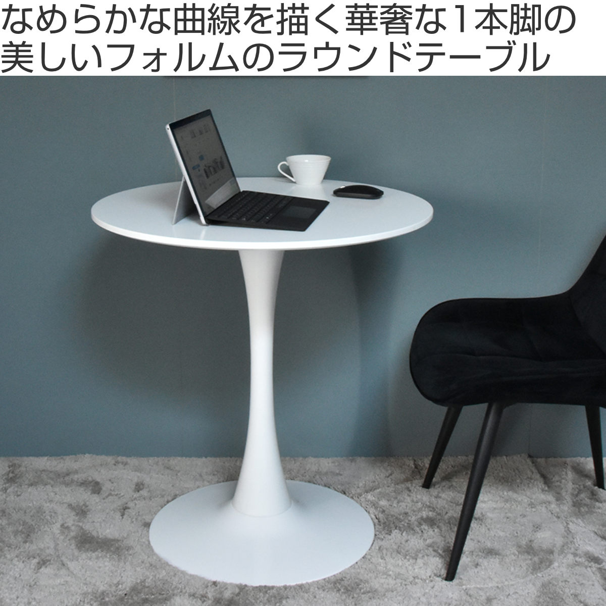 カフェテーブル 幅70cm 丸 ホワイト （ 丸テーブル ダイニングテーブル サイドテーブル 円形 ラウンド ）