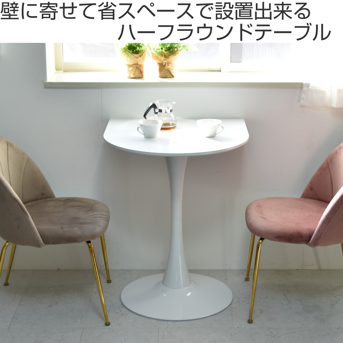 B.Bファニシング カフェテーブル 幅60cm ハーフ ホワイト （ 壁寄せ 半