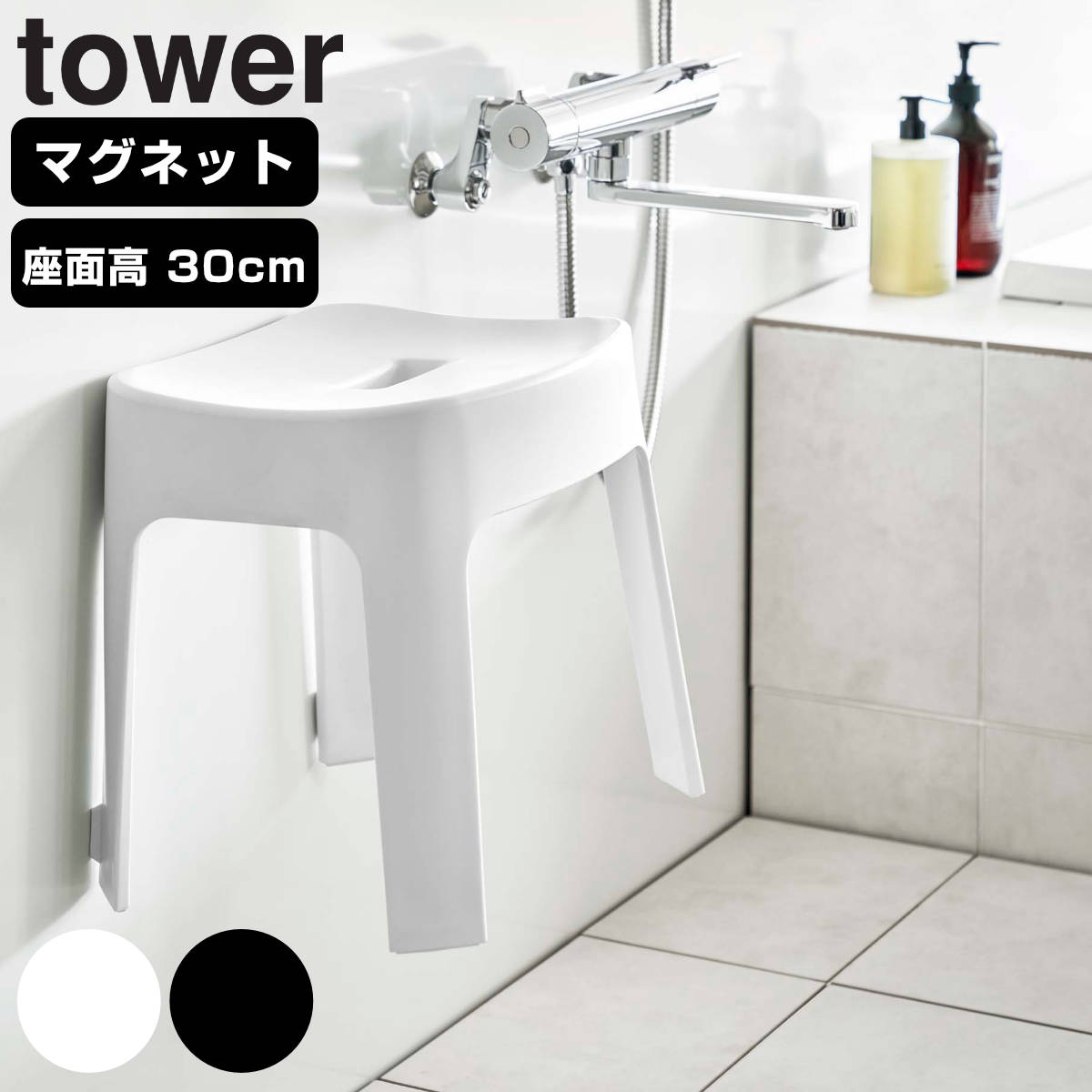 tower マグネット風呂イス タワー SH30 （ 山崎実業 タワーシリーズ 風呂いす バスチェア 風呂椅子 ） :422091:リビングート  ヤフー店 通販 