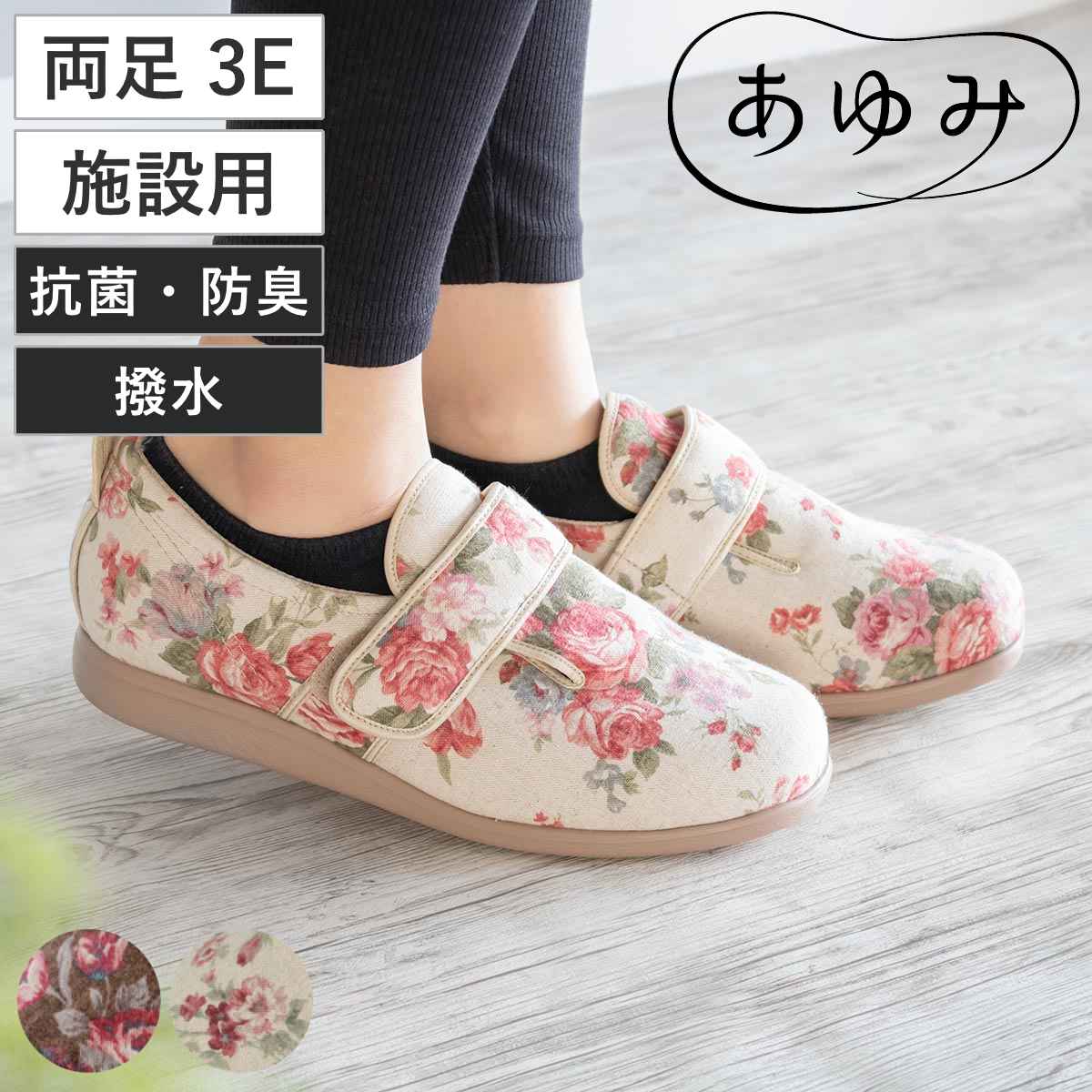 介護シューズ あゆみ ダブルマジック2 両足 3E S〜3L ローズ 施設用