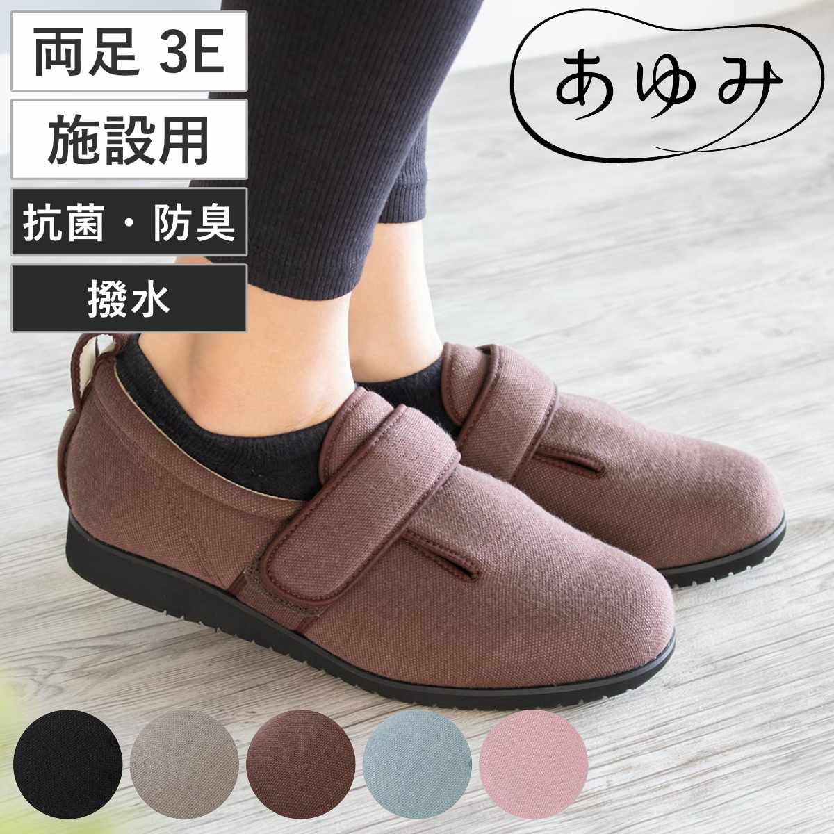介護シューズ あゆみ ダブルマジック2 両足 3E SS〜L 施設用 （ 介護靴