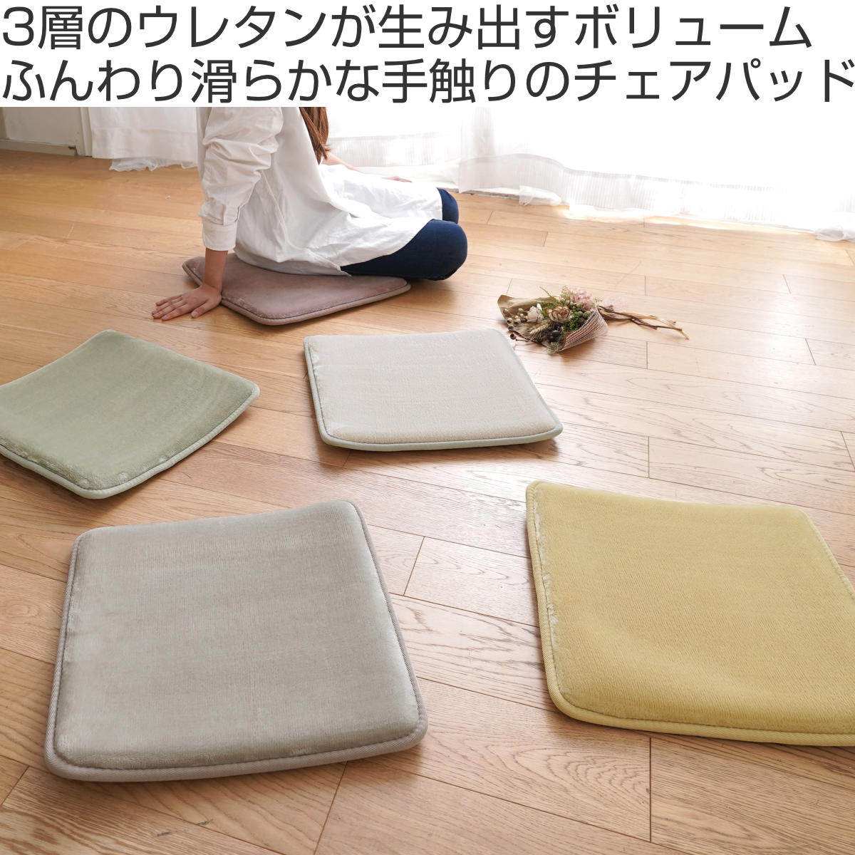 【新品】低反発下肢マット　色＊アイボリー ERARE（エラーレ） チェアパッド 3層ウレタン フランネル 四角 くすみ