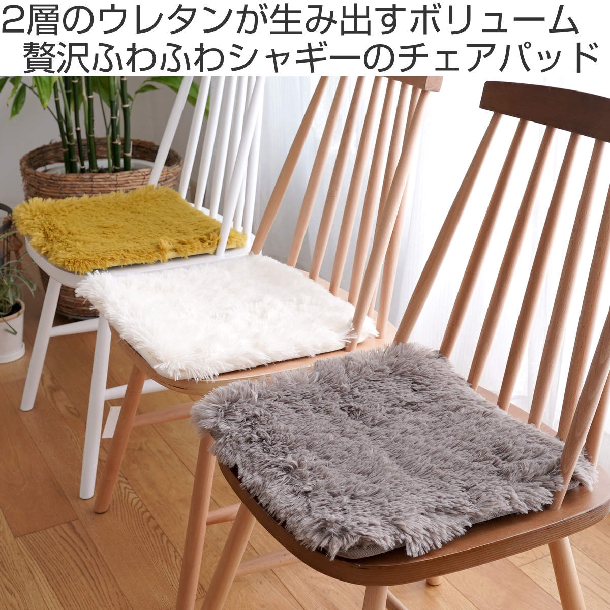 ERARE（エラーレ） チェアパッド 2層ウレタン シャギー 四角 くすみ