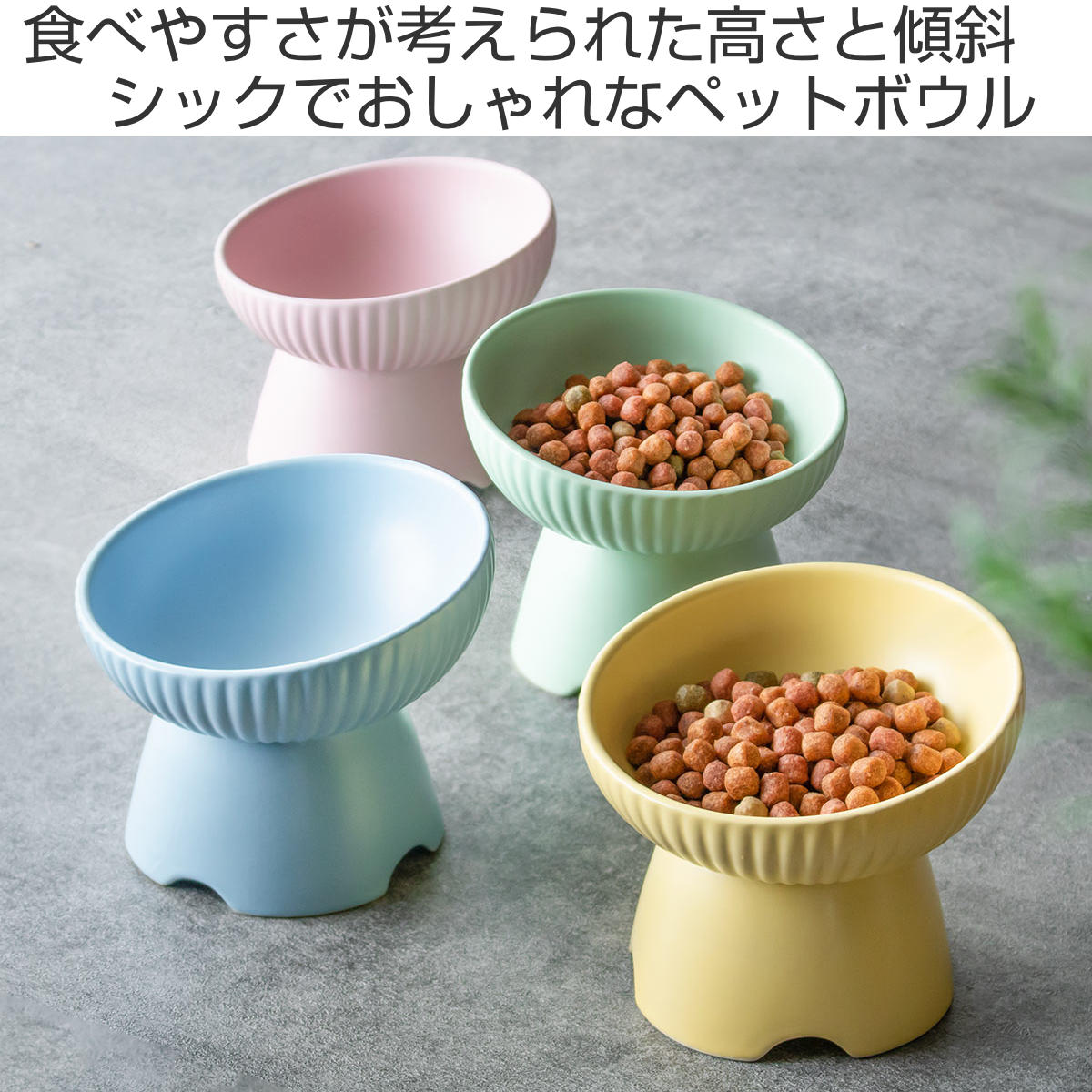 フードボウル 犬 猫 高さがある 陶器 ペット ( 食器 陶器製 エサ皿 餌皿 ペット用 斜め 傾斜 食洗機対応 ) 関連画像1