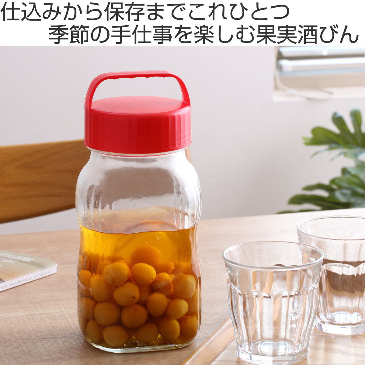 東洋佐々木ガラス 果実酒びん 漬け上手 1.5L 小出し用ポット 保存容器