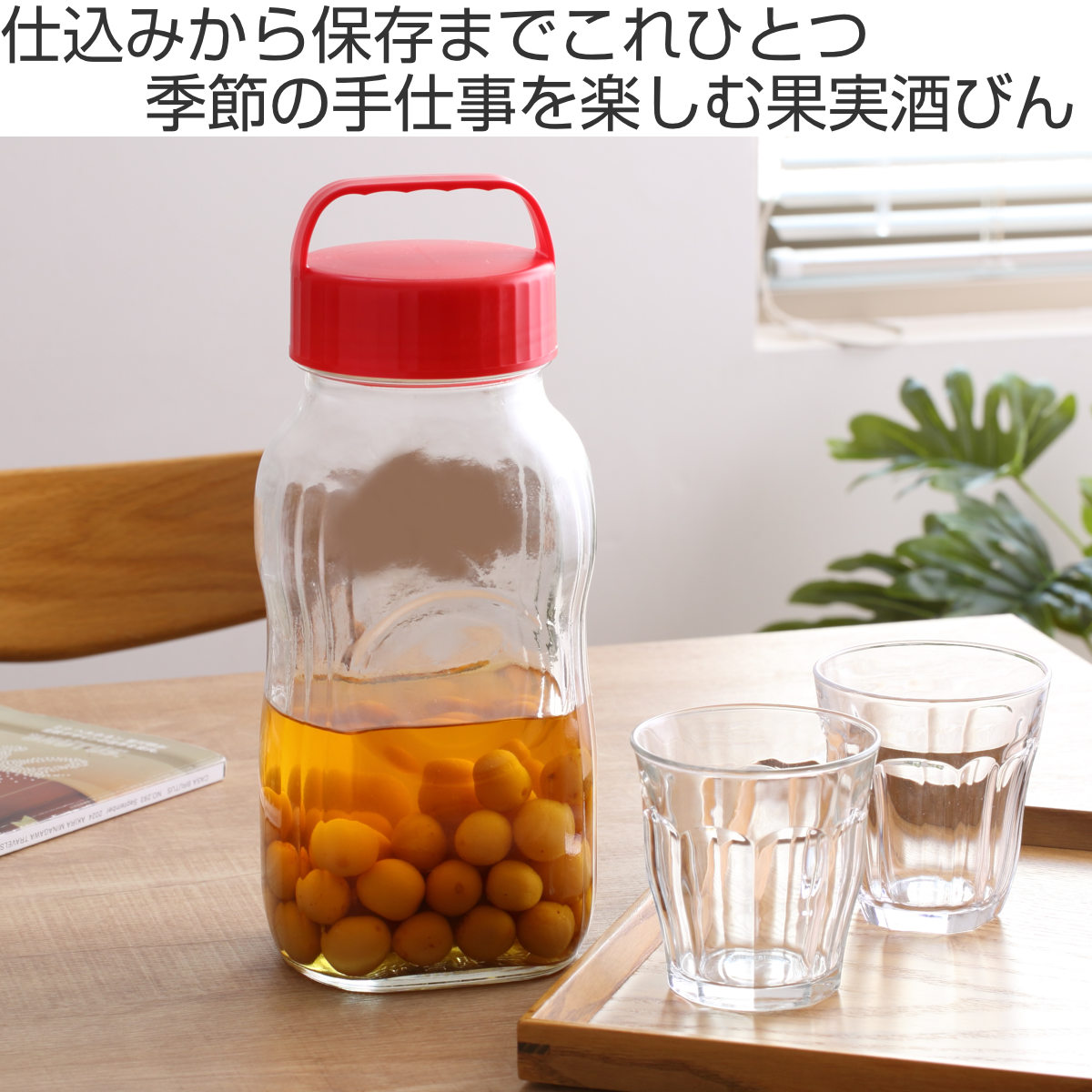 東洋佐々木ガラス 果実酒びん 漬け上手 2L 梅 500g用 保存容器