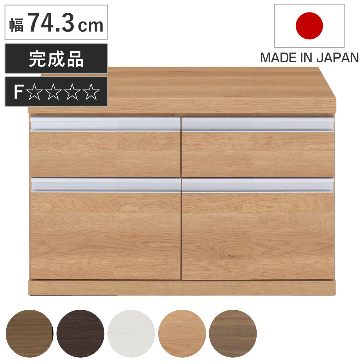 ローチェスト 幅74.3cm 日本製 2列2段 下台兼用タイプ （ チェスト 収納 たんす タンス 下台 完成品 ）