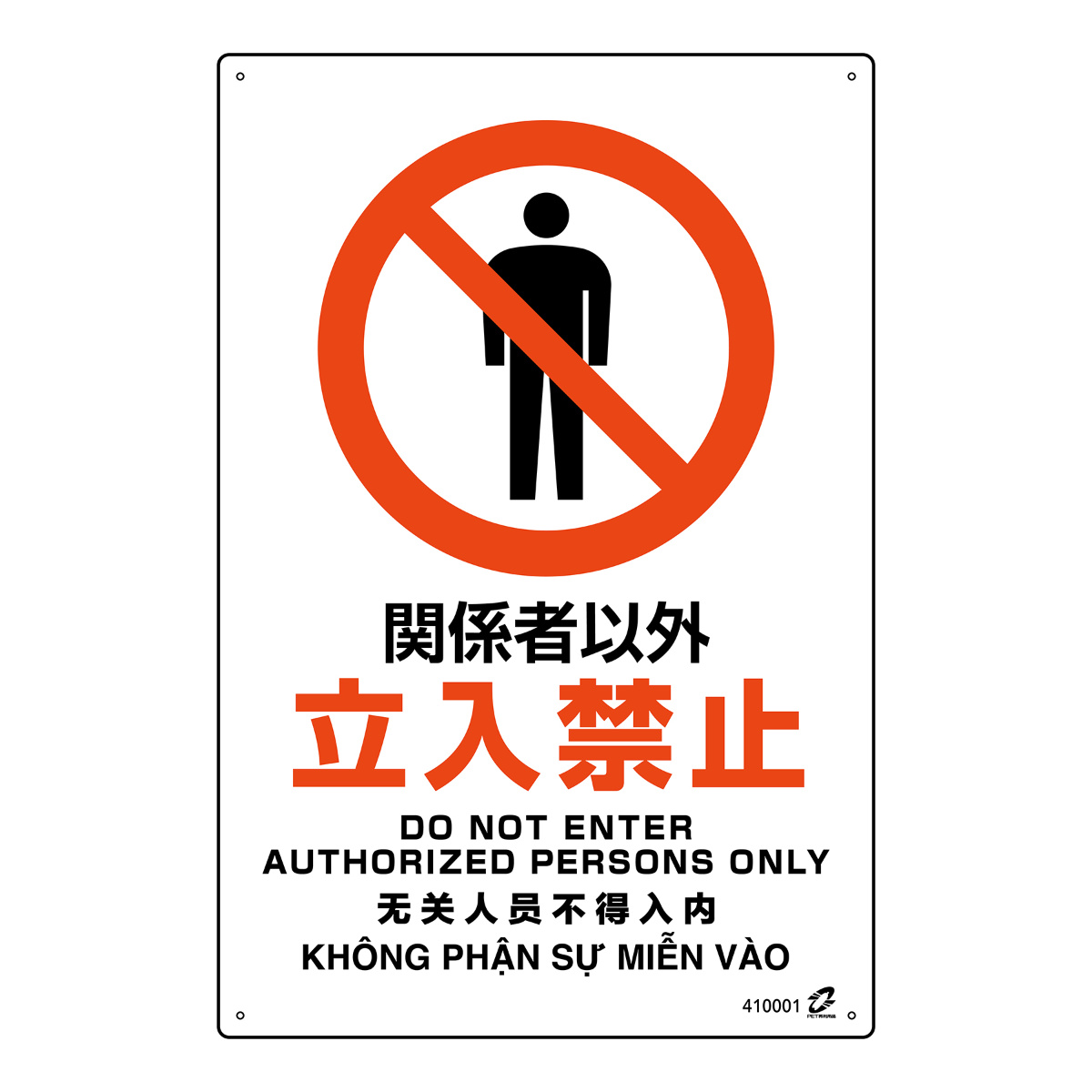 日本緑十字社 標識板 「 関係者以外立入禁止 」 45×30cm PETボトル再
