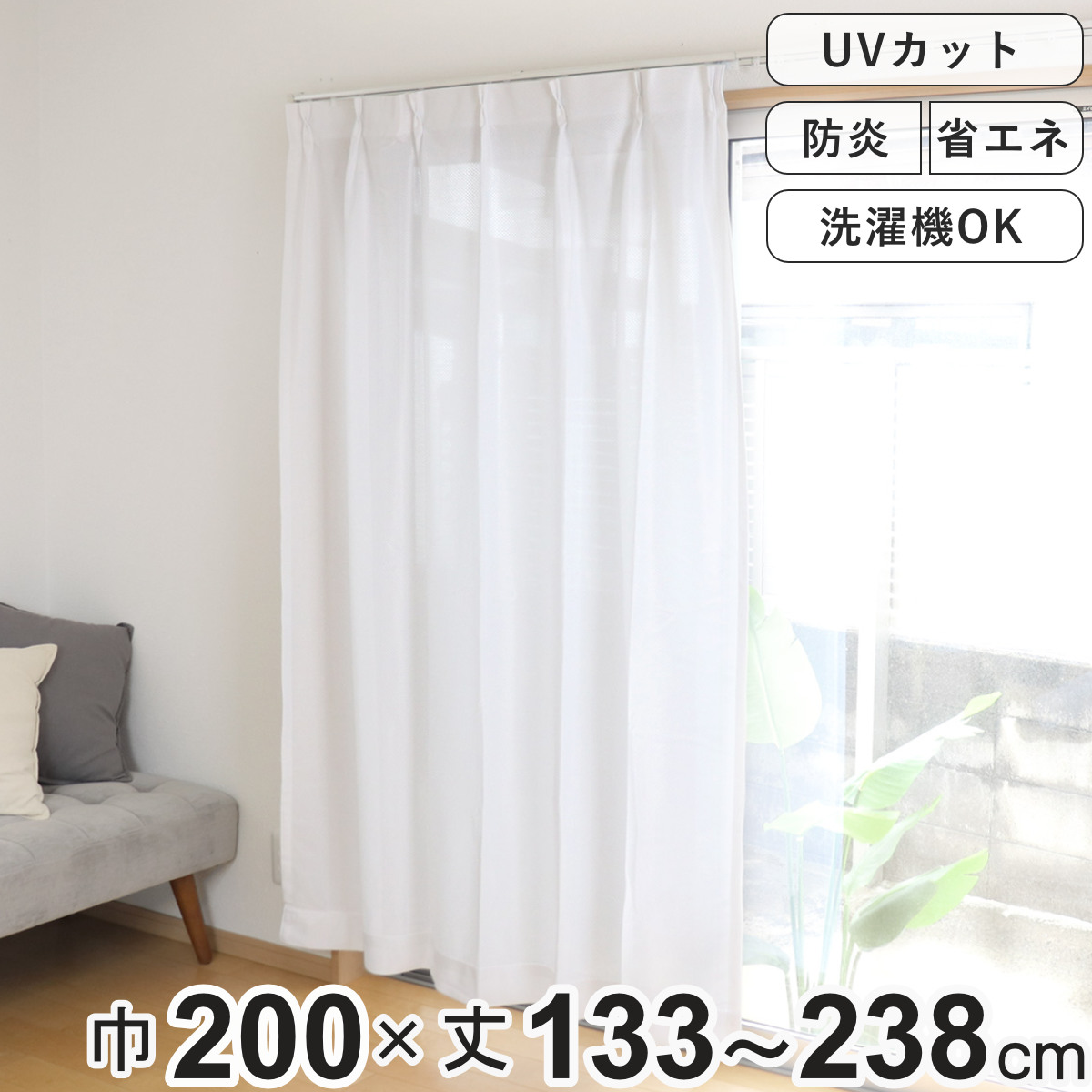 レースカーテン 防炎 UVカット 省エネ 幅200×丈133〜238cm 1枚入り