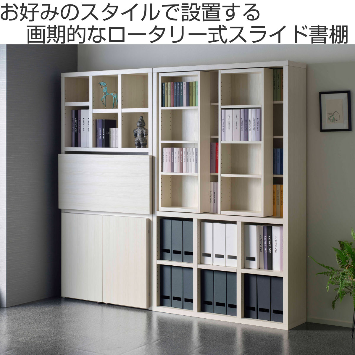スライド書棚 ハイタイプ 上下回転設置 日本製 約幅110cm （ 本棚