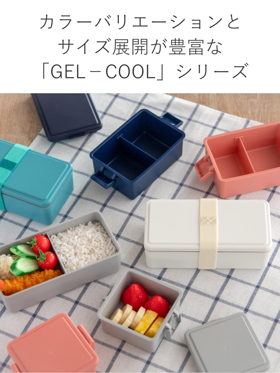 三好製作所 お弁当箱 GEL-COOL square W 2段 1000ml （ 弁当箱 ランチ