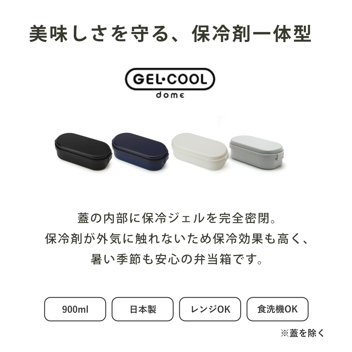 お弁当箱 GEL-COOL dome L 1段...の詳細画像1
