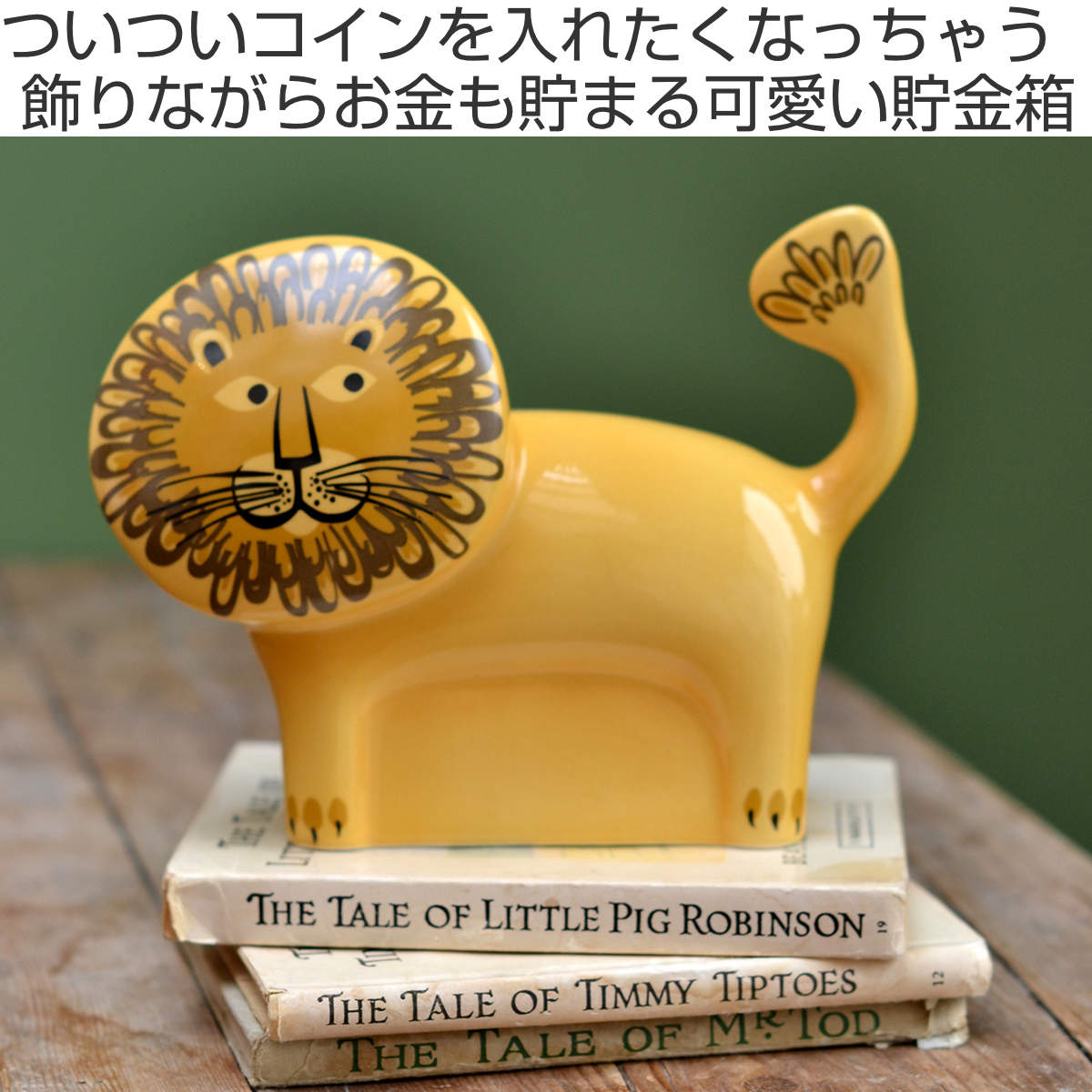 貯金箱 Hannah Turner Money box Lion ライオン （ ハンナターナー マネーボックス コイン マネーバンク 500円玉  貯まる コイン入れ 500円玉貯金 置物 陶器 ）