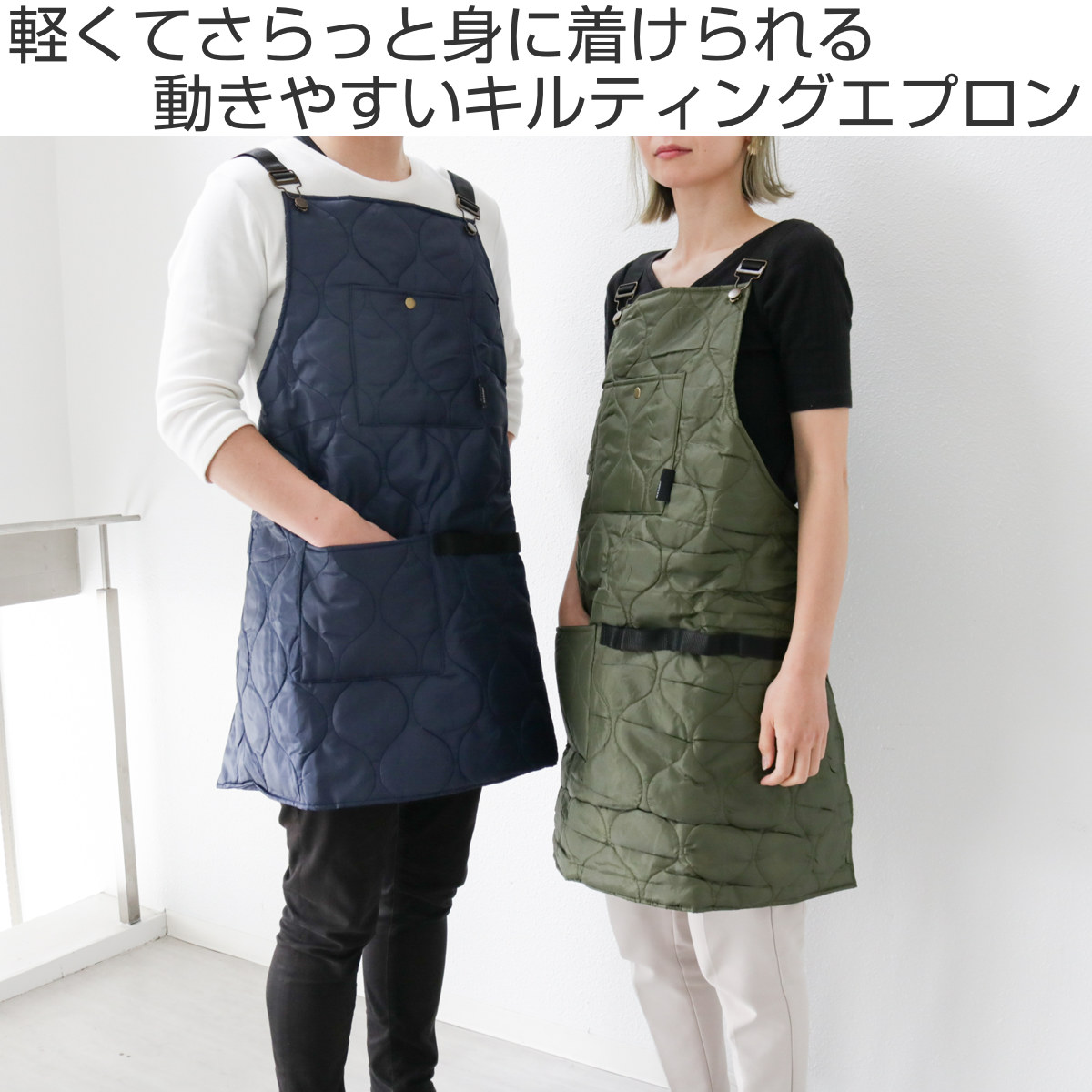 エプロン キルティングエプロンフル （ ポケット付き 男女兼用