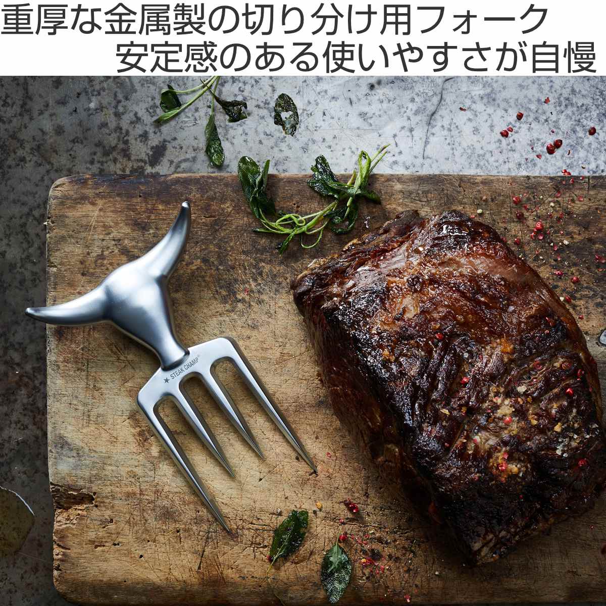 アウトレット）ステーキ STEAK CHAMP カット用 フォーク BULL FORK 