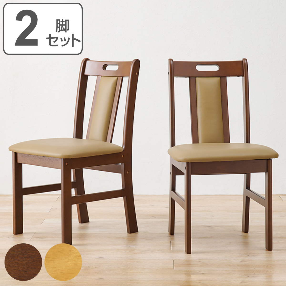 HAGiHARA（萩原） ダイニングチェア 座面高43cm 2脚セット 天然木