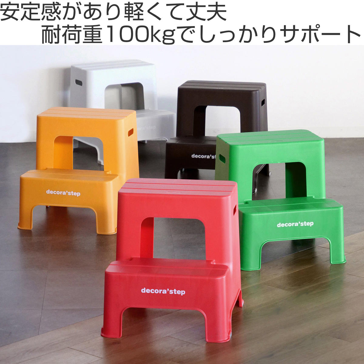 【サイズ:2段_色:オレンジ_パターン名:高さ45cm】サンカ デコラステップ サイズ:2段_色:オレンジ_パターン名:高さ45cm】サンカ デコラステップ