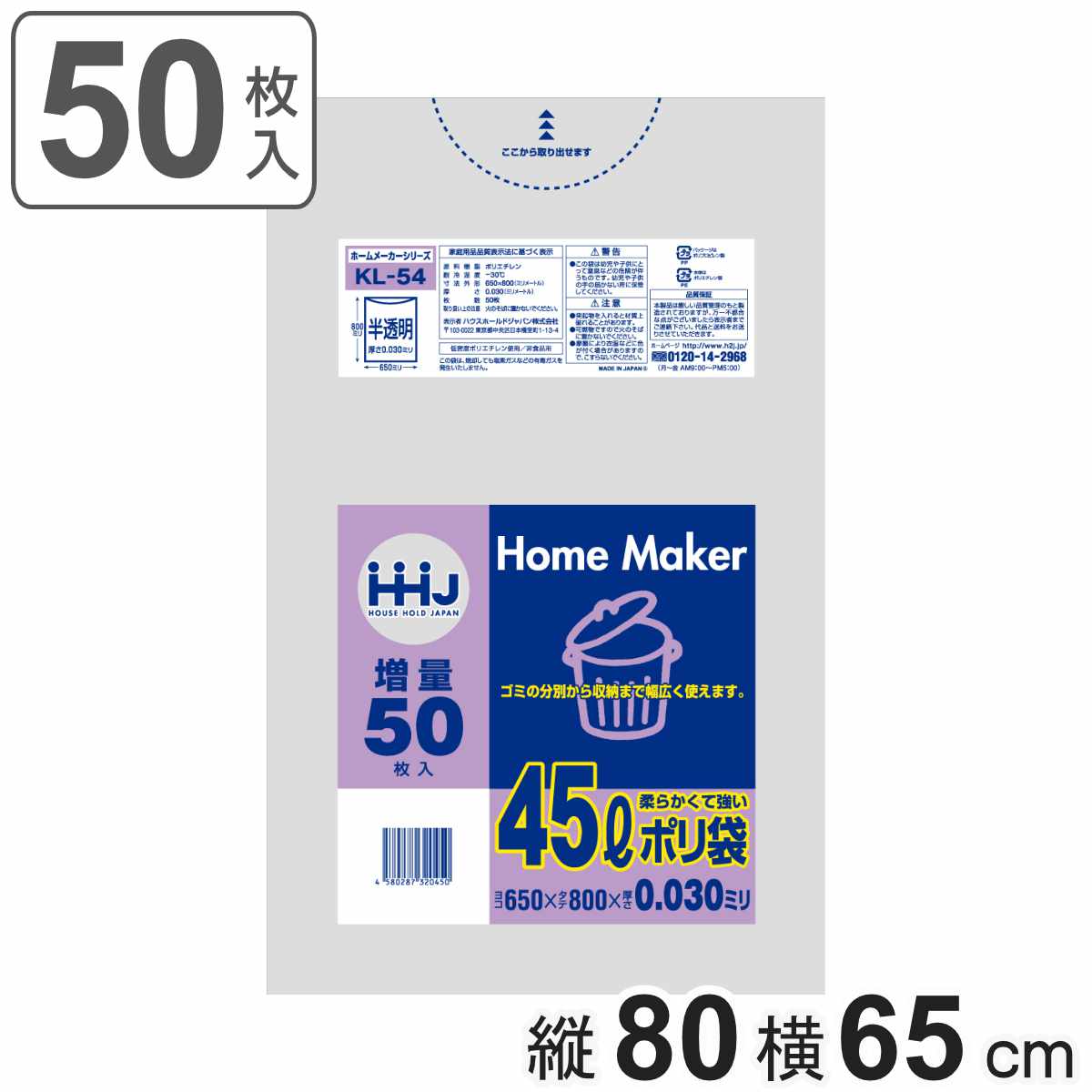 ゴミ袋 45L 80×65cm 厚さ0.03mm 50枚入 半透明 KL54 （ ポリ袋 ごみ袋 45リットル 50枚 ゴミ 袋 縦80cm 横65cm ツルツル ）