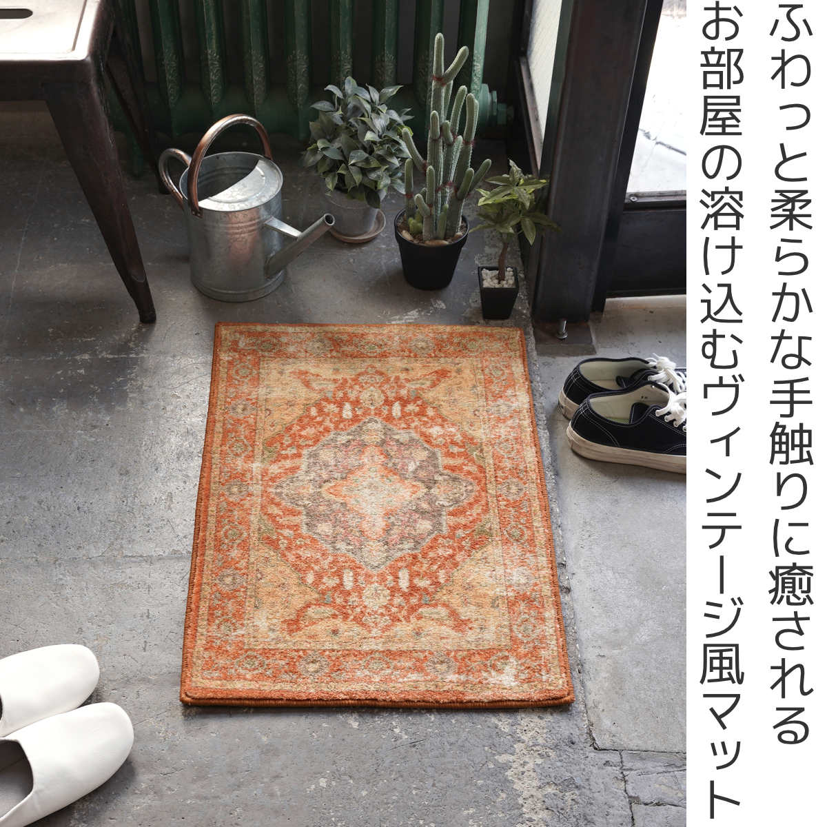 ERARE（エラーレ） 玄関マット 40×60cm 室内 ヴィンテージ風 （ 玄関