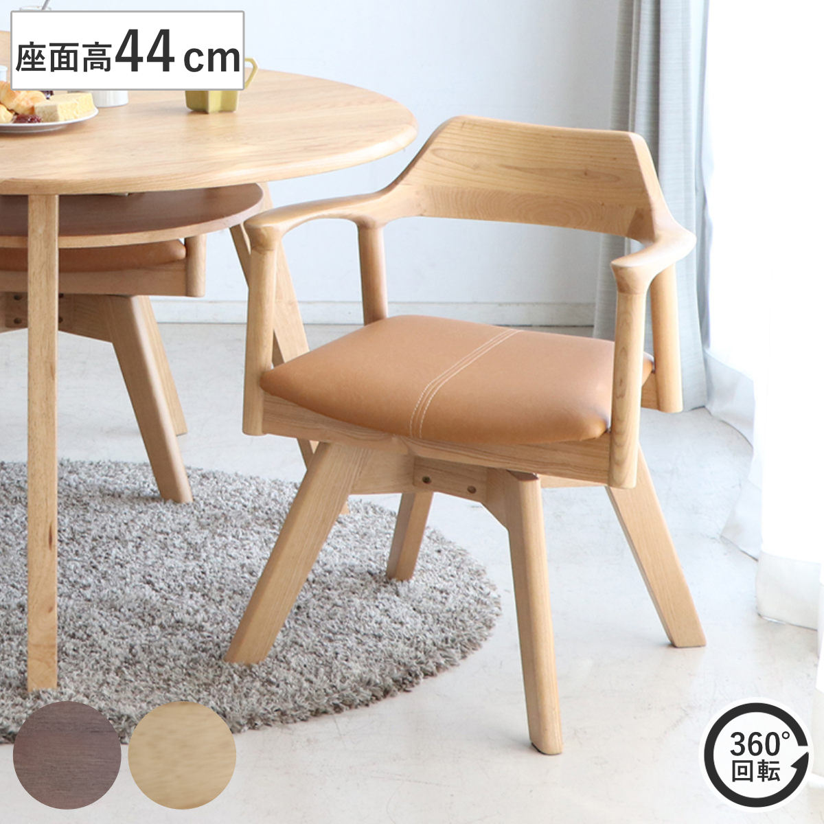 東馬（Tohma） ダイニングチェア 座面高44cm 回転 肘掛け付き 木製 