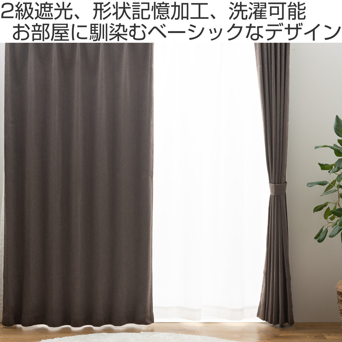 ユニベール（UNIVERS） カーテン 2級遮光 形状記憶カーテン 幅100cm×丈