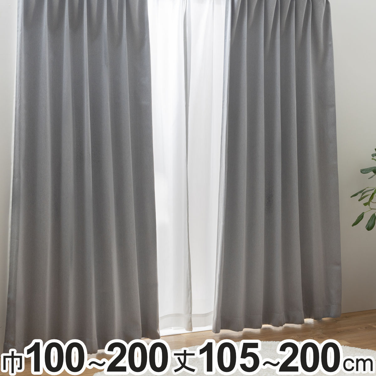 ユニベール（UNIVERS） カーテン 2級遮光 形状記憶カーテン 幅100cm×丈