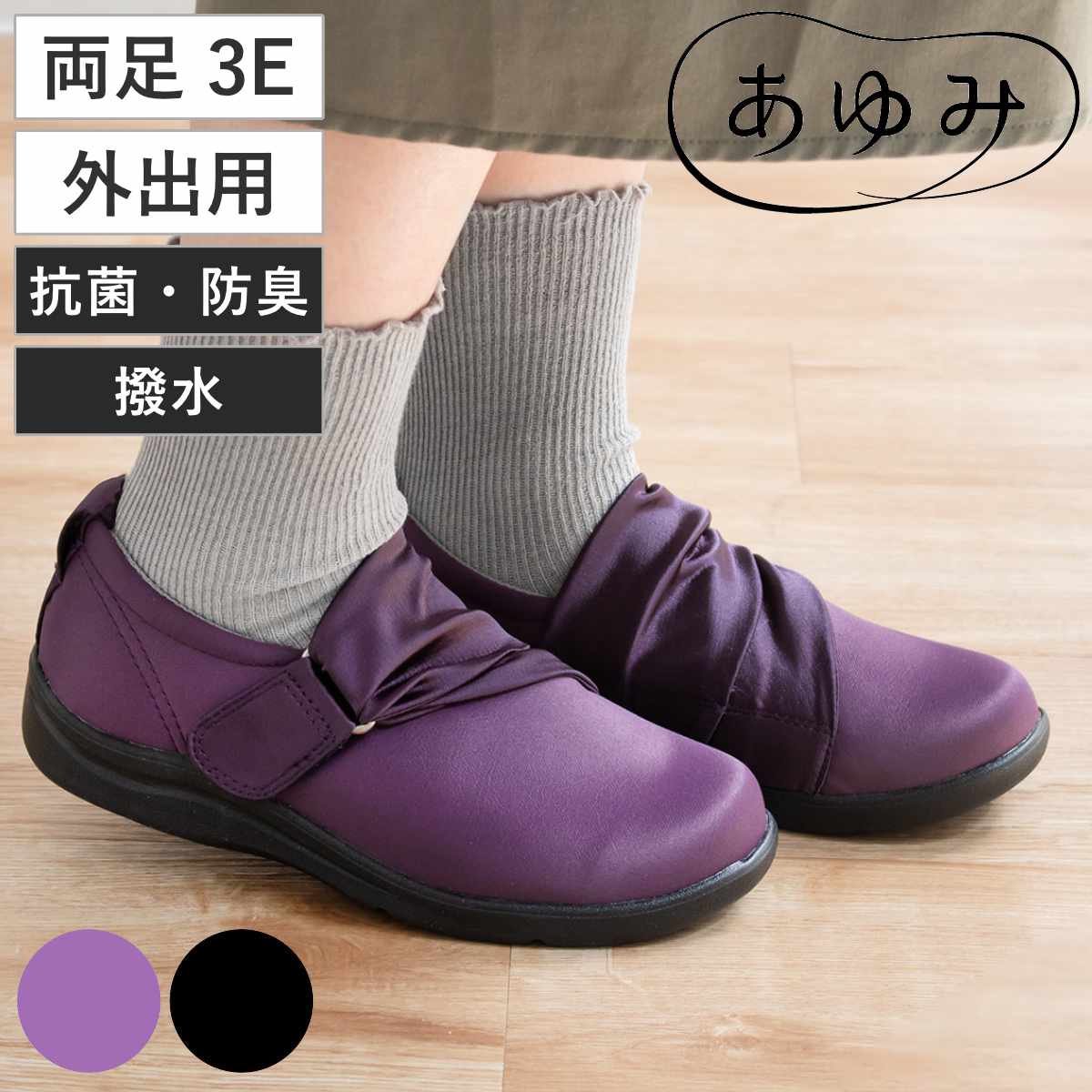 介護シューズ あゆみ エレガントマジック 両足 3E S〜3L 外出用