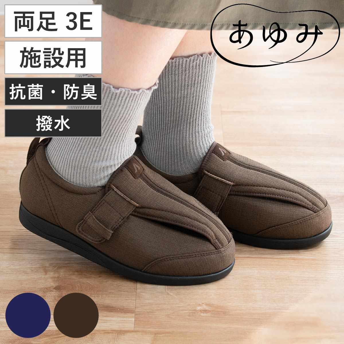 介護シューズ あゆみ つま先ひろびろサポート 両足 3E S〜5L 施設用
