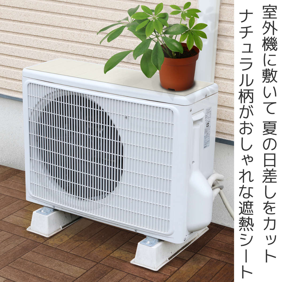 室外機シート 日よけ 室外機 おしゃれ ( 室...の詳細画像1