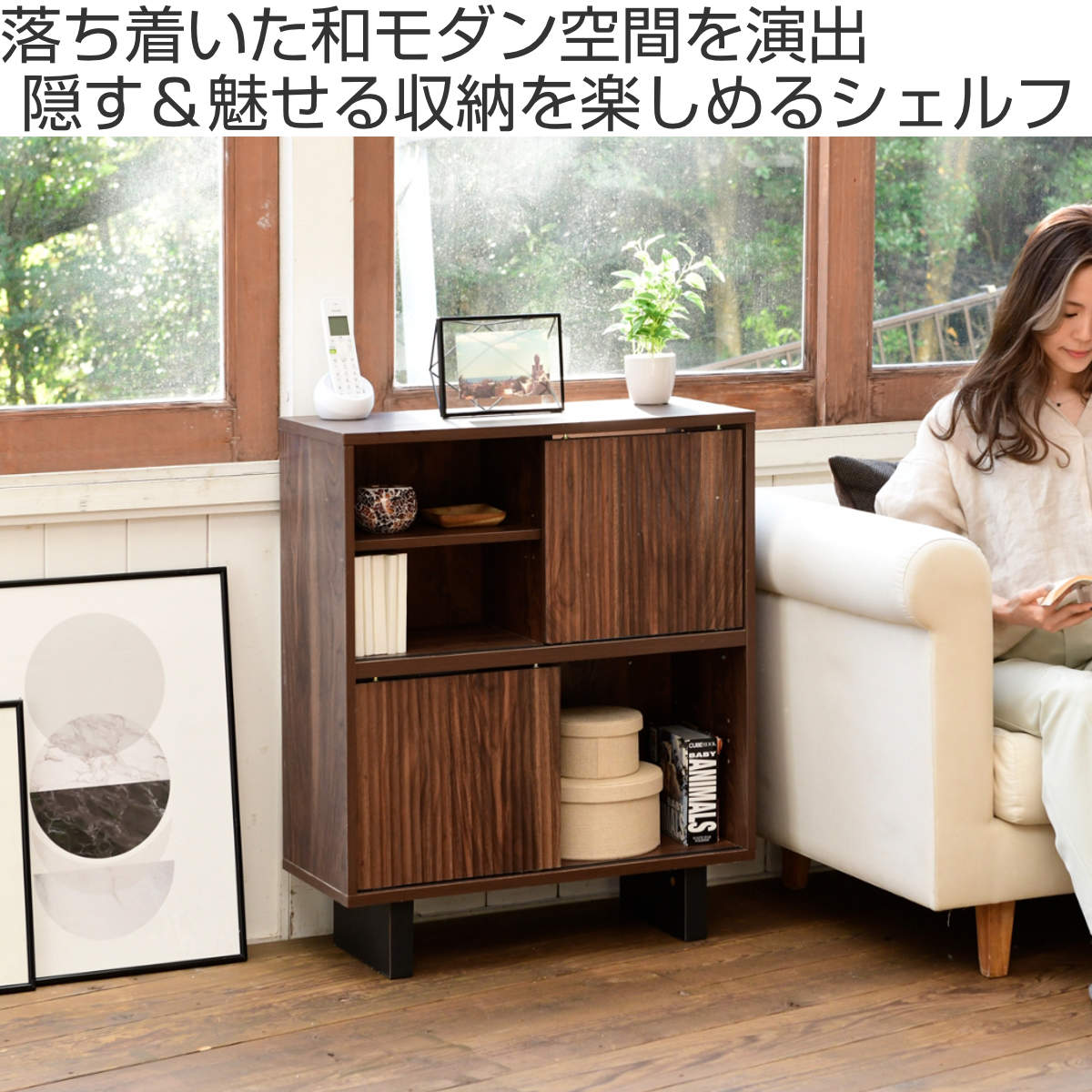 リビングシェルフ 和モダン 引戸 幅67cm （ シェルフ オープン収納