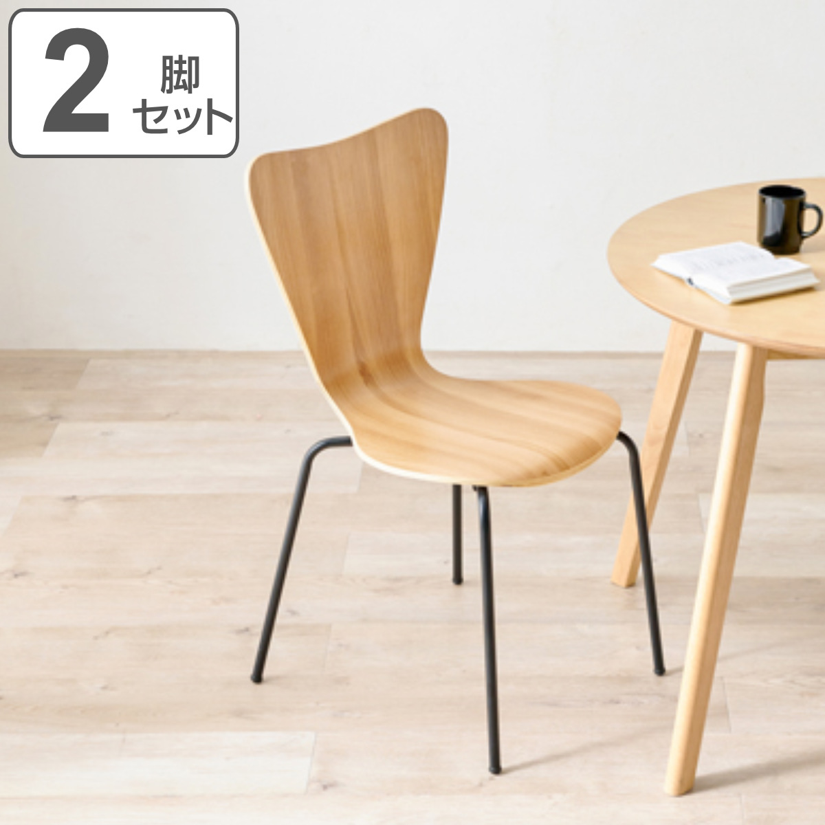 HAGiHARA（萩原） ダイニングチェア 2脚セット 座面高45cm