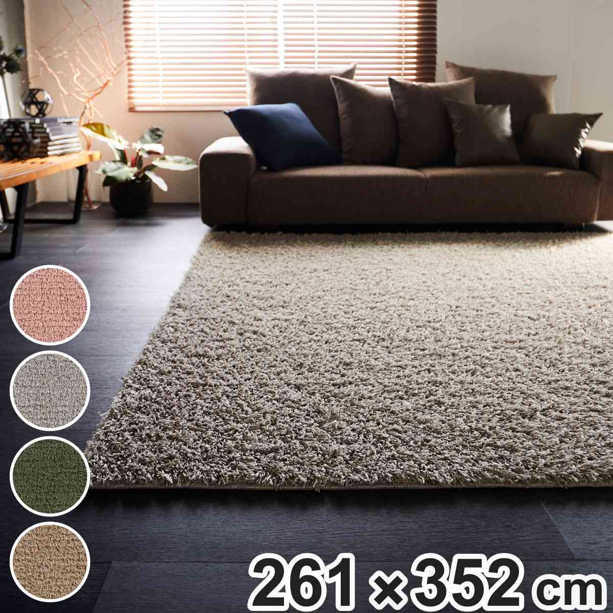 スミノエ ラグ フレール 261×352cm 防ダニ アレルブロック シャギー