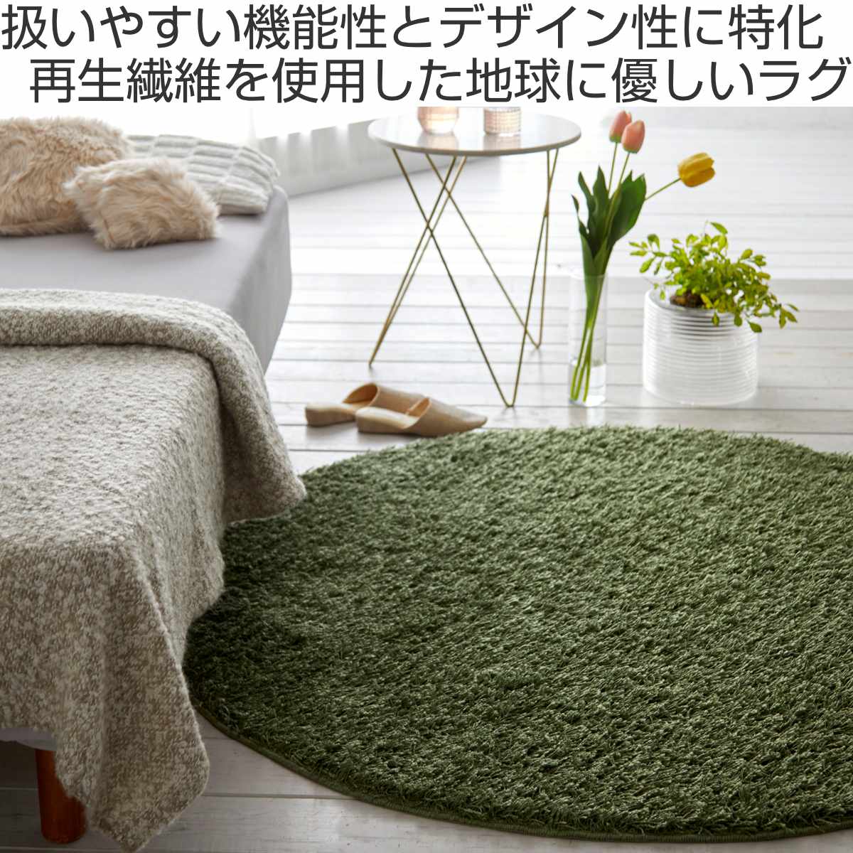 スミノエ ラグ 円形 フレール 100×100cm 防ダニ アレルブロック