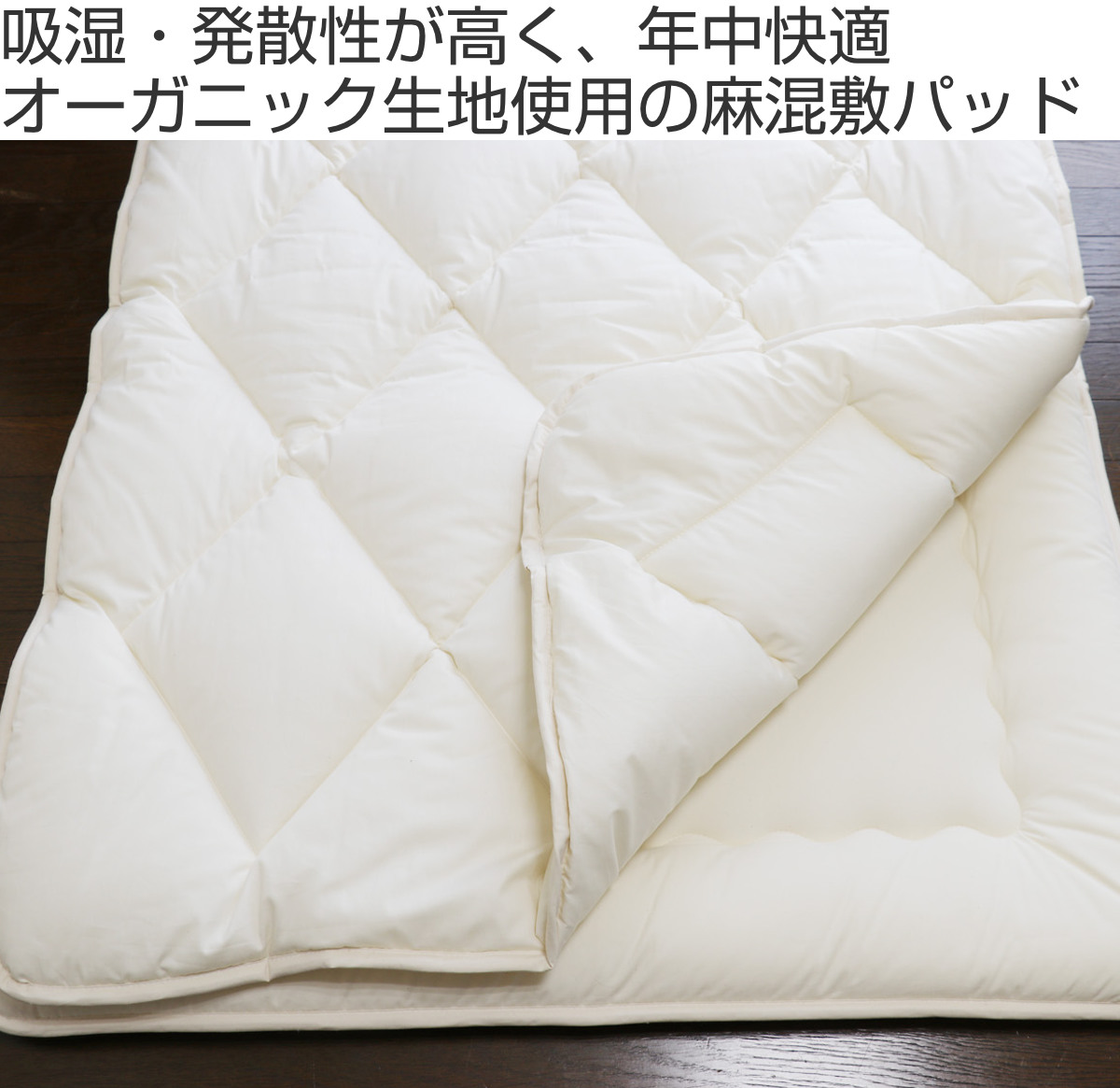 敷パッド シングル オーガニック 綿 生地 混麻100×205cm 日本製 