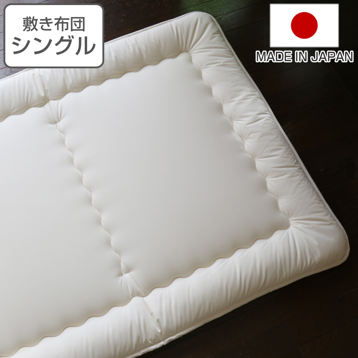 敷き布団 シングル オーガニック 綿 生地 混麻 100×205cm 日本製 （ 固 