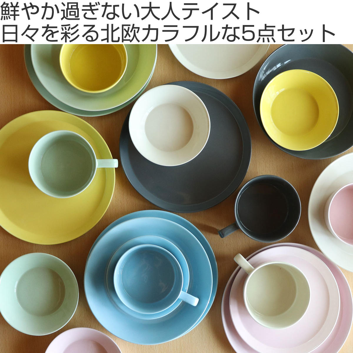 食器 5点セット Luonto ルオント 新生活 磁器 （ 食洗機対応 電子