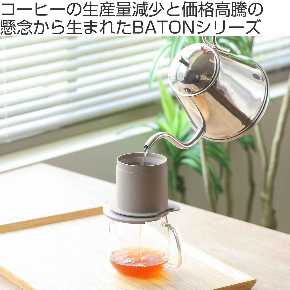 ドリッパー 1杯用 BATON バトン コーヒー粉 プラスチック （ HARIO 食