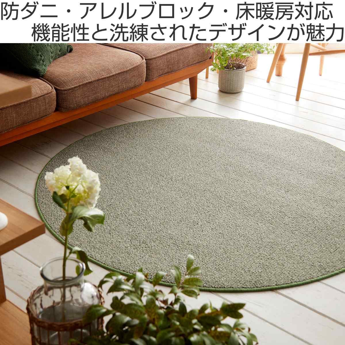 スミノエ ラグ 円形 フォルテ 100×100cm 防ダニ アレルブロック