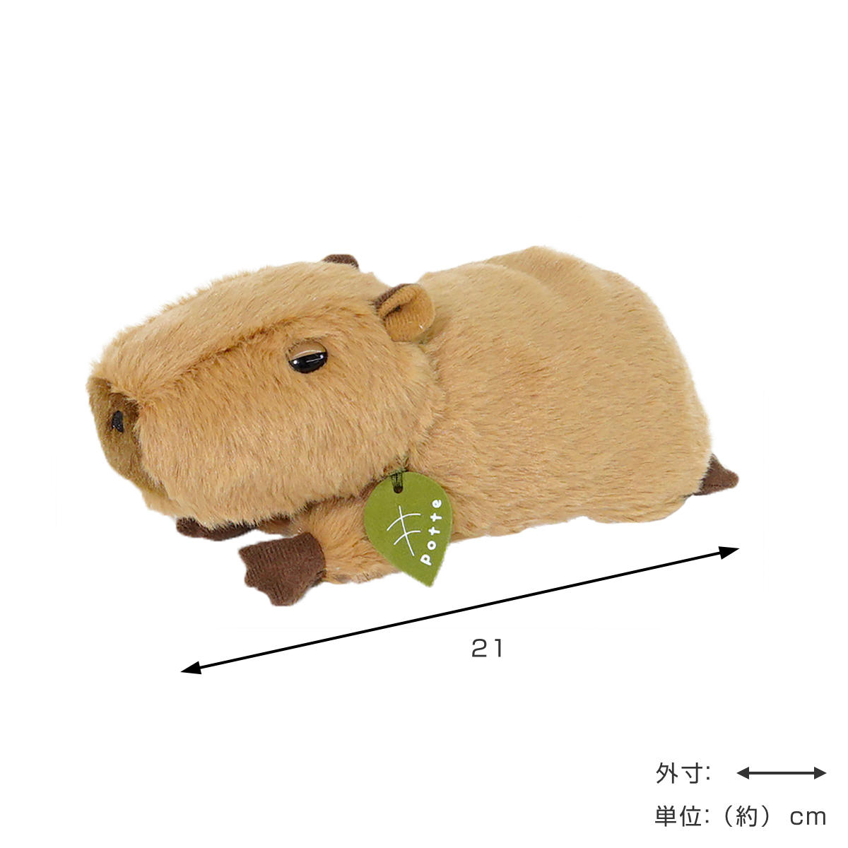 Sun Arrow（サン・アロー） ぬいぐるみ potte カピバラ （ ヌイグルミ
